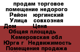 продам торговое помещение недорого › Район ­ юргинский › Улица ­ совхозная › Дом ­ 24 › Цена ­ 1 500 000 › Общая площадь ­ 98 - Кемеровская обл., Юрга г. Недвижимость » Помещения продажа   . Кемеровская обл.,Юрга г.